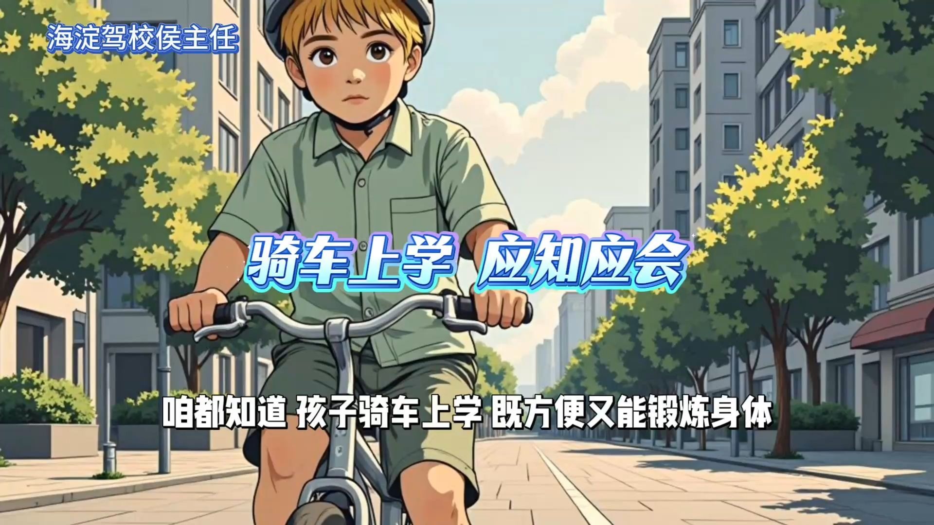 🚲 孩子骑车上放学，安全第一！💡