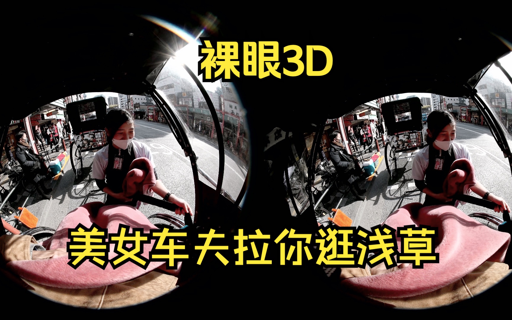 裸眼3DVR视频 体验日本女大生拉你逛浅草哔哩哔哩bilibili