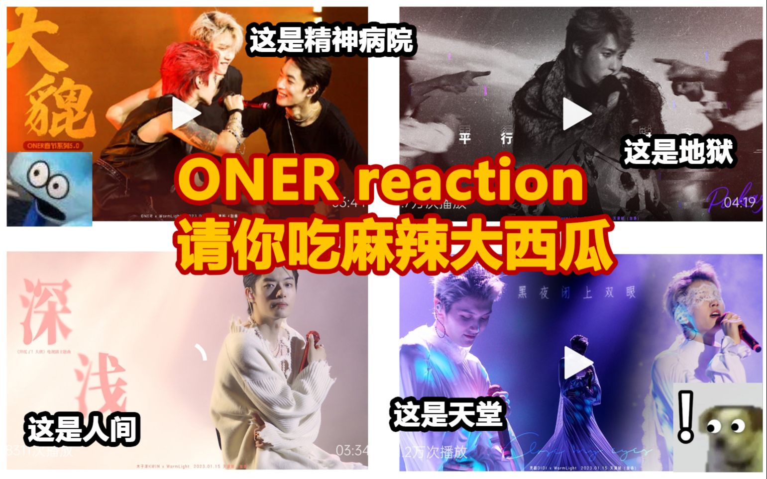 【oner天津巡演reaction】弯呢原来是地狱人间天堂三部曲(内含up主倾情献唱大貔貅)哔哩哔哩bilibili