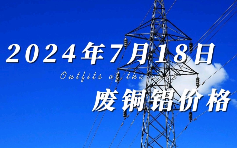 废铜铝价格早知道,今天是2024年7月18日,早上起来一看有色金属全线飘绿,今日铜价低开低走继续下跌,已经三连跌了.今日铝价还在小幅度下跌,同样...