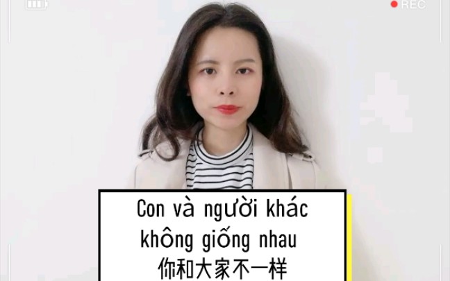 [图]越南的日常：Con và người khác không giống nhau 你和大家不一样