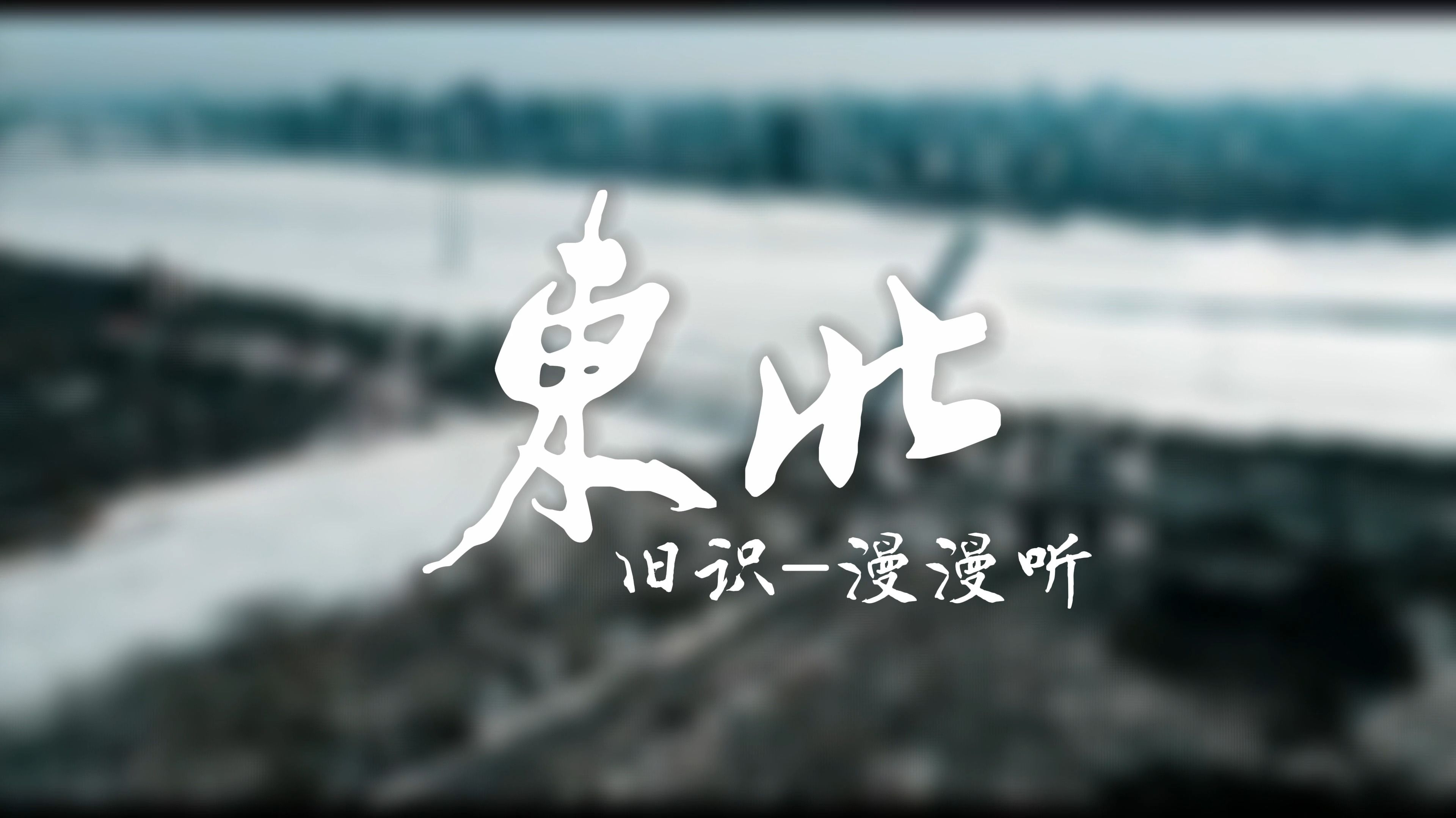 【旧识漫漫听】东北(松柏!!酷!!!)哔哩哔哩bilibili