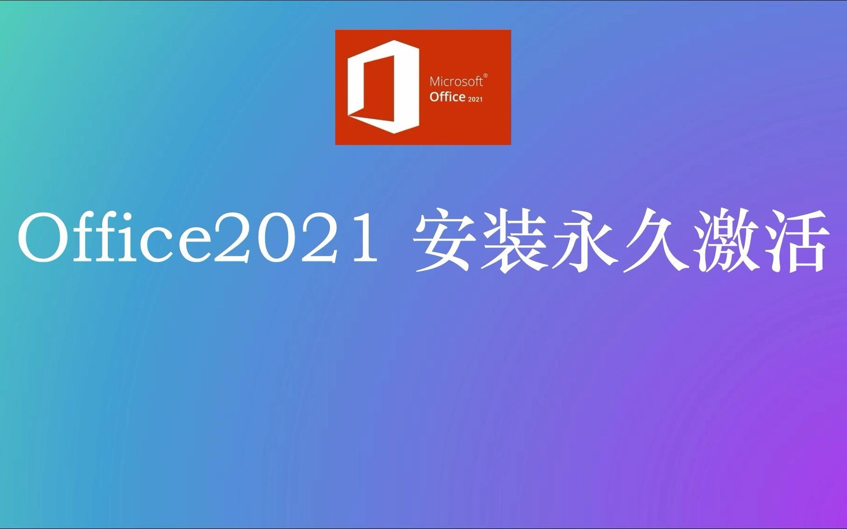 免激活office2016免费办公软件offic2021,如何下载并安装电脑新手也能哔哩哔哩bilibili