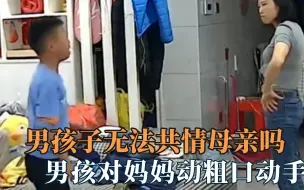 男孩子无法共情母亲，儿子打妈妈让在路上跪下