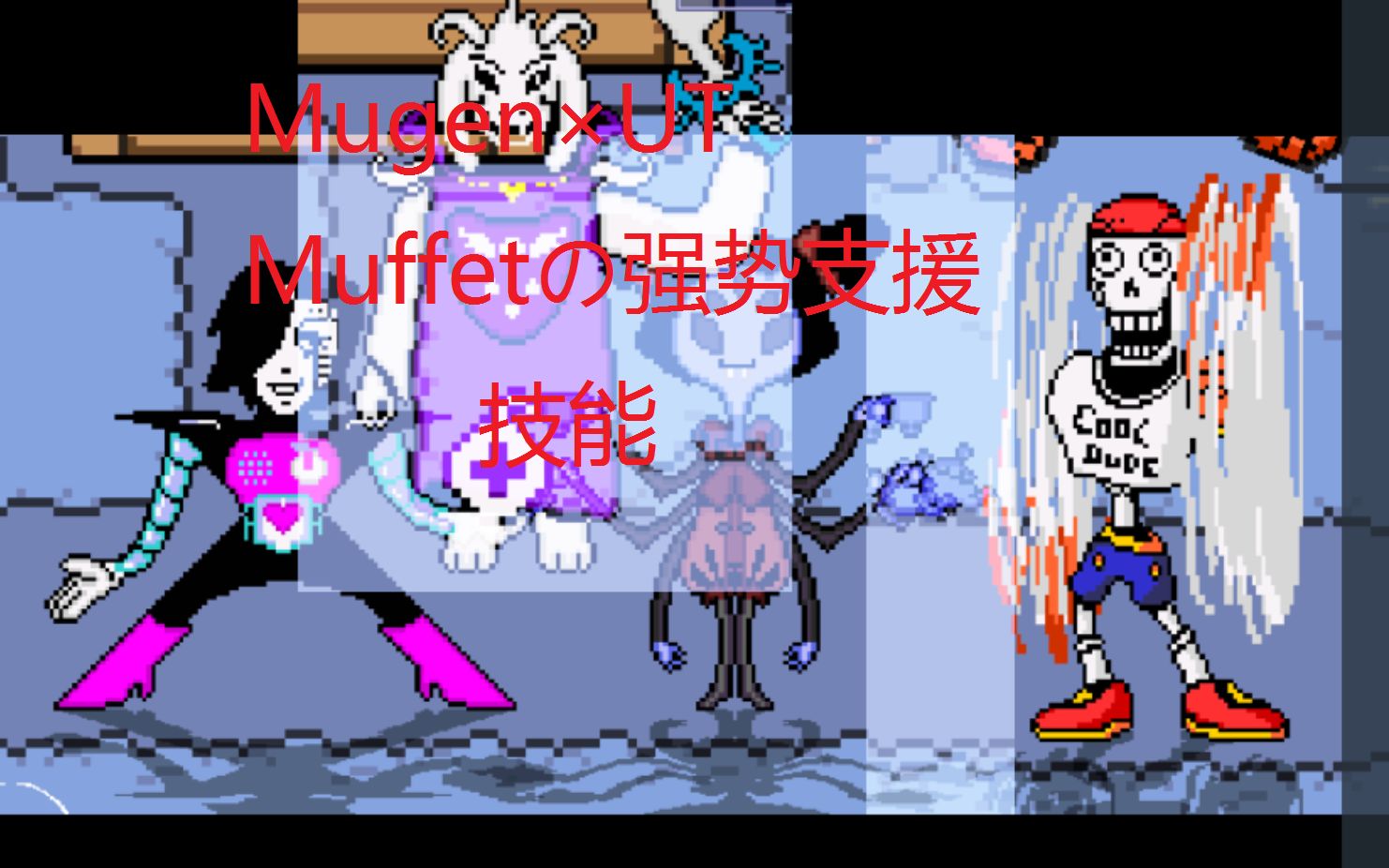 【Mugen*UT系列】muffet强势の出招表哔哩哔哩bilibili