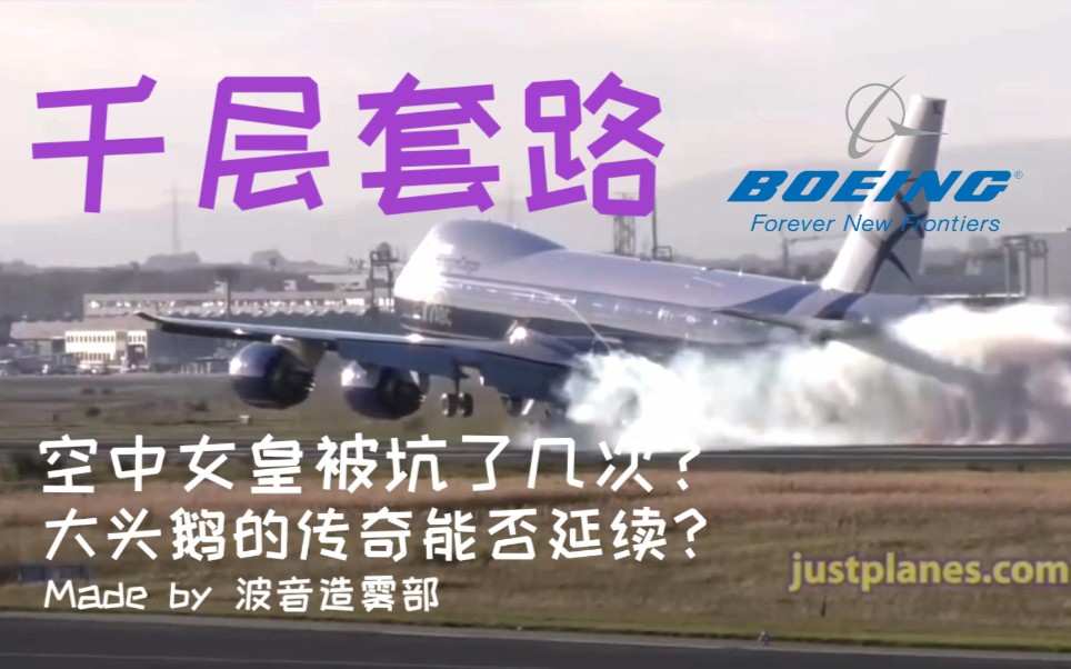 【航空】波音747の千层套路哔哩哔哩bilibili