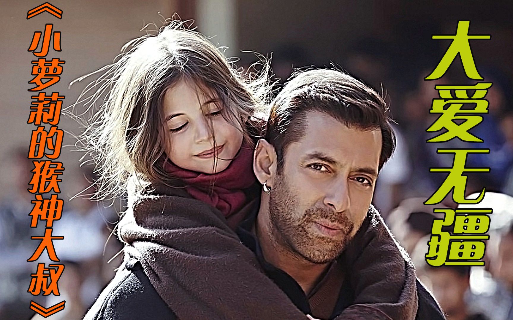 感动千万人的印度治愈佳作,大爱无疆,超级感人,你流泪了吗?