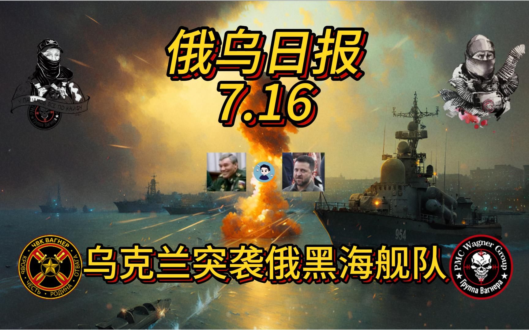 乌克兰突袭俄黑海舰队【俄乌日报7月16日】哔哩哔哩bilibili