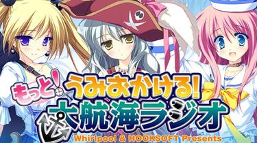 Whirlpool&amp;HOOKSOFT Presents もっと!うみおかける!大航海ラジオ Vol.1 [CD] Amazon.co.jp: 「Whirlpool & HOOKSOFT Presents うみおかける
