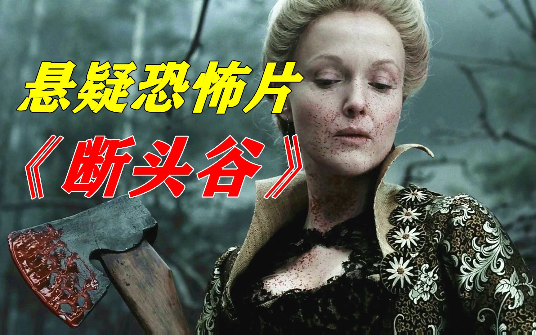 无头骑士复活醒来,小镇村民接连被害,不看到最后绝对猜不到谁是凶手,悬疑恐怖电影《断头谷》哔哩哔哩bilibili