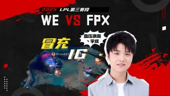 又给大王看红温的一局！WE后期阵容前期疯狂干架，这是要冒充IG吗