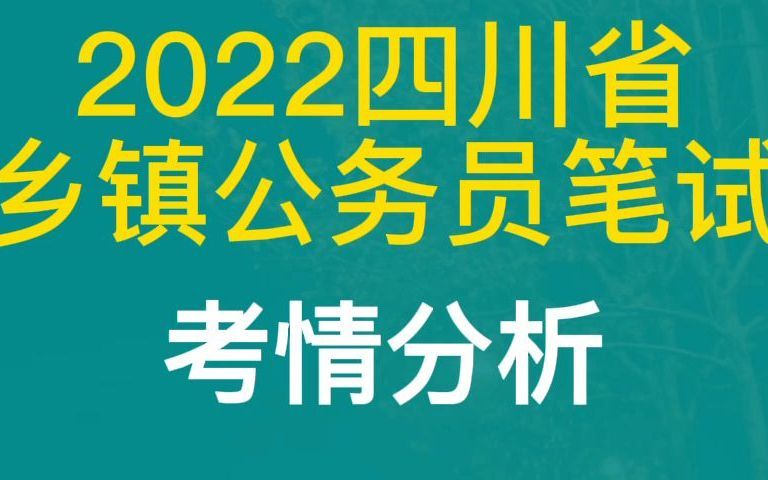 2022四川乡镇公务员四川省公务员考试四川省考哔哩哔哩bilibili