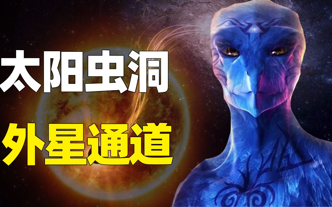 [图]太阳只有27℃？蓝鸟人揭露宇宙秘密，“外星人”通过虫洞到地球？