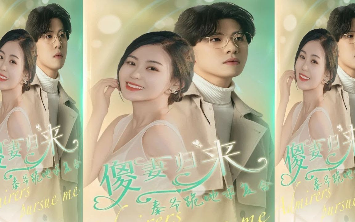 《傻妻归来秦爷跪地求复合》1-100集完整版#短剧 #爱情 #霸道总裁