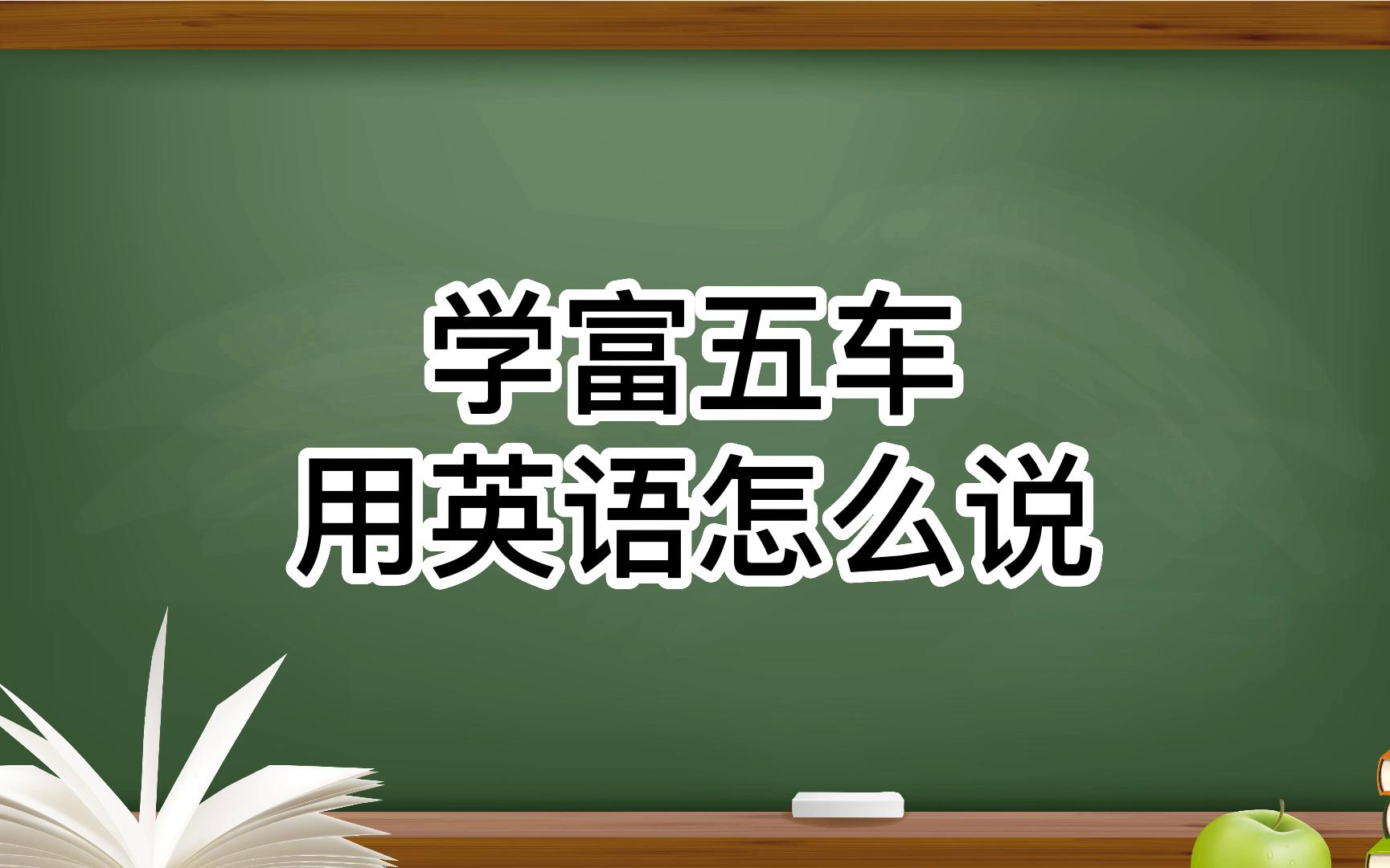 学富五车用英语怎么说?哔哩哔哩bilibili