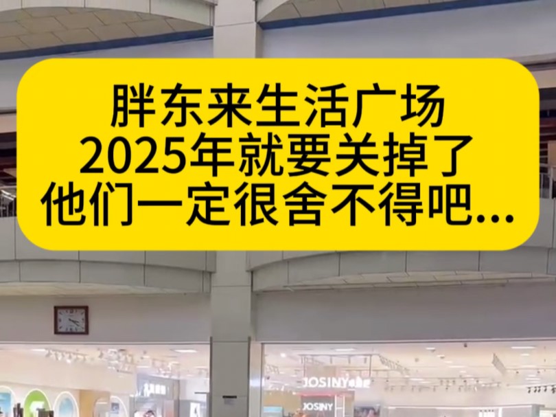 胖东来生活广场2025年要关门了,你是否有些许舍不得?哔哩哔哩bilibili