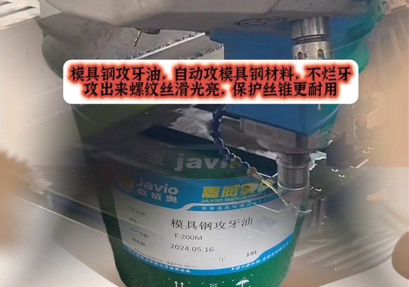 模具钢攻牙油,江苏常州客户用于模具钢材料攻牙钻孔,散热好,极压性能出色,保护丝锥降低磨损,延长使用寿命,不烂牙,螺纹攻出来丝滑光亮,哔哩...