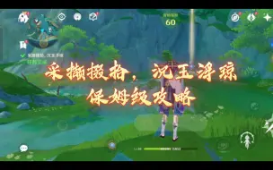 Download Video: 【原神4.4沉玉祝珑】采撷掇拾 沉玉浮琼   保姆级攻略