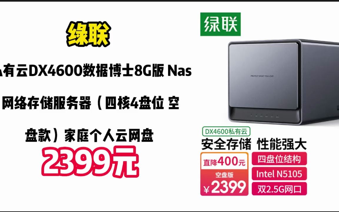 绿联 私有云DX4600数据博士8G版 Nas网络存储服务器(四核4盘位 空盘款)家庭个人云网盘 网络硬盘存储服务器 23022713哔哩哔哩bilibili