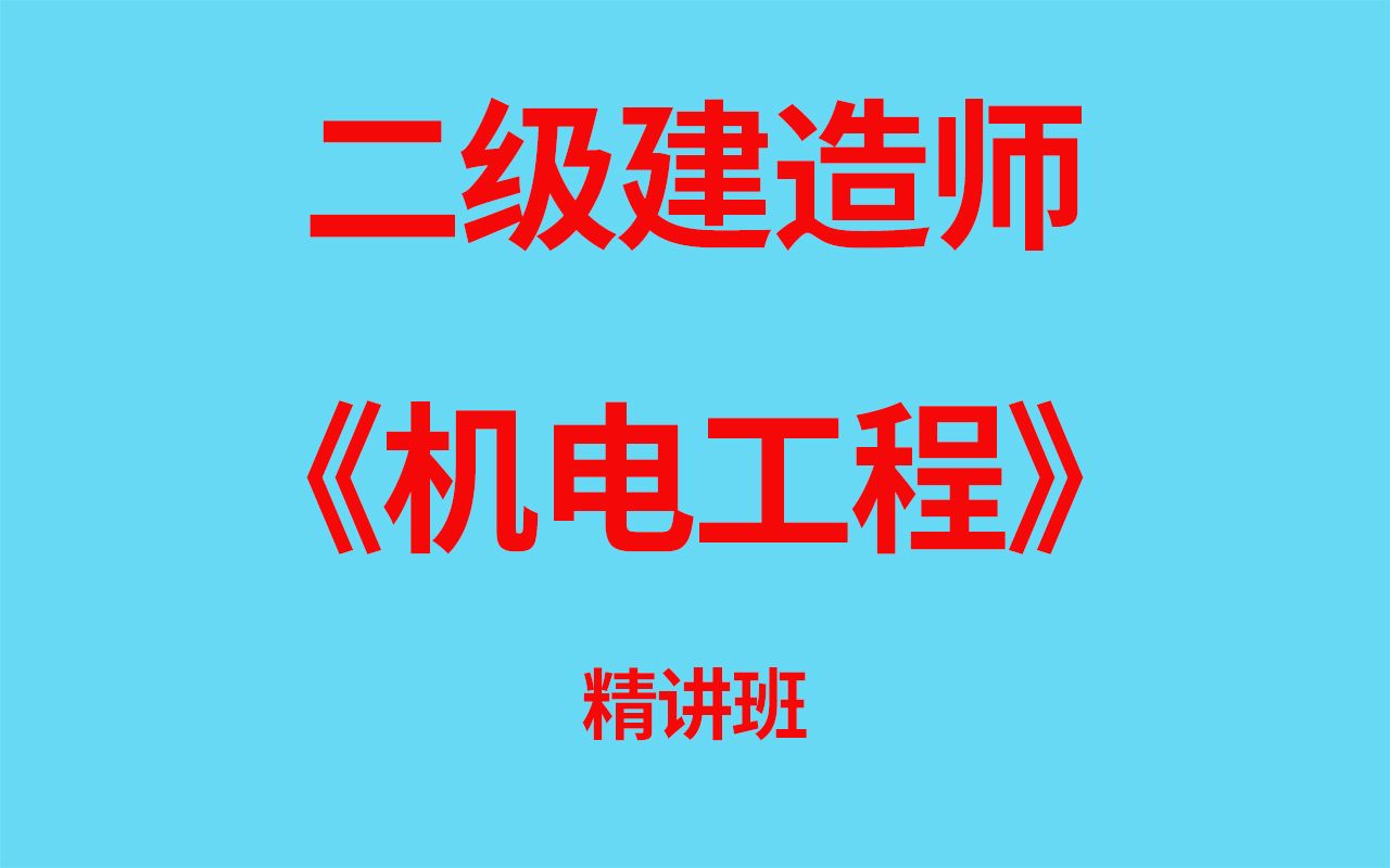 【二建】2023年二级建造师《机电工程》精讲班视频,精讲考点,建议收藏!哔哩哔哩bilibili