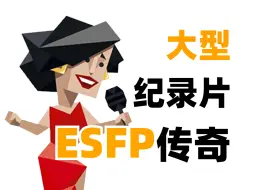 下载视频: 大 型 E S F P 纪 录 片