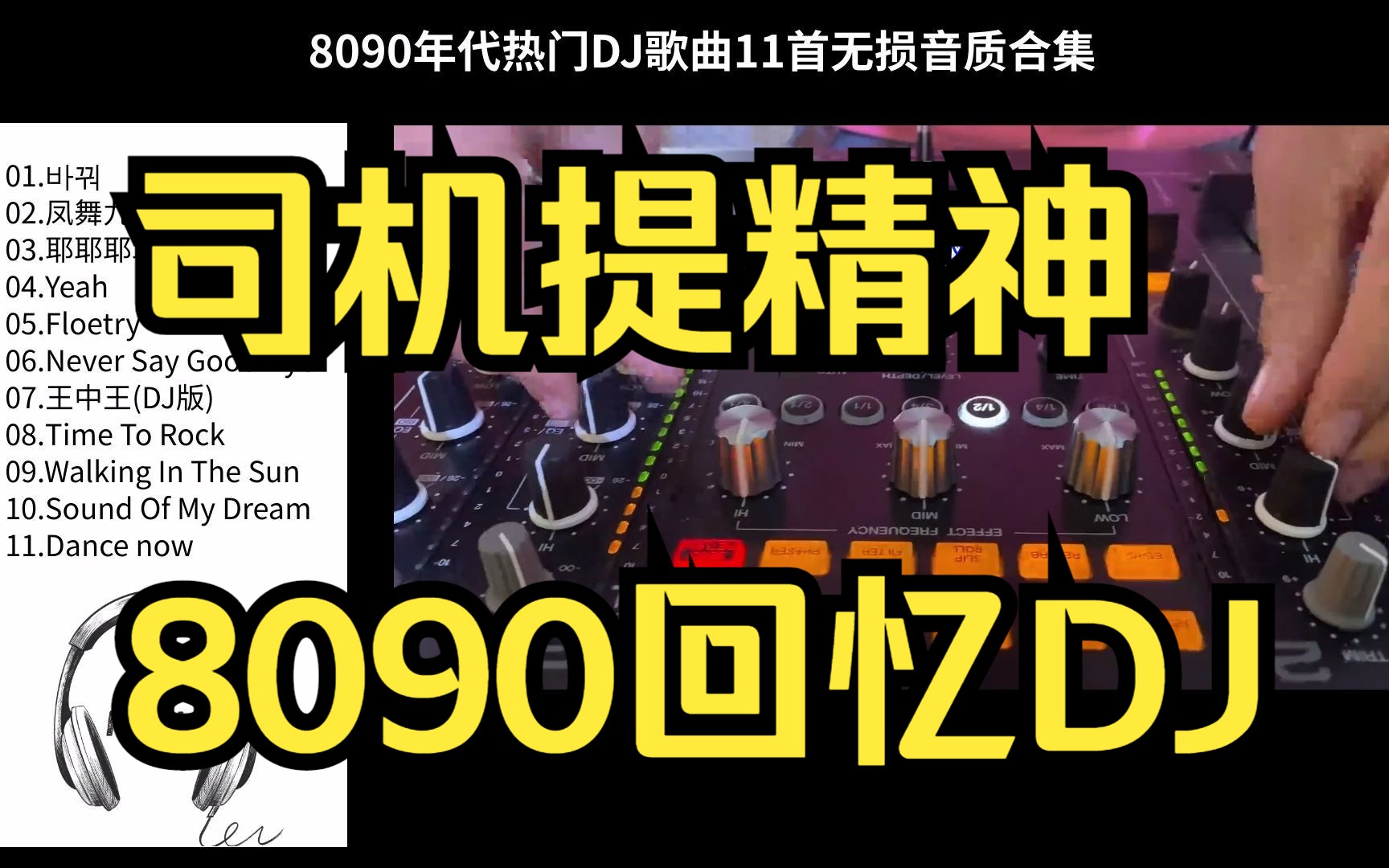 [图]8090热门DJ歌曲回忆好听的热榜音乐歌曲合集车载DJ舞曲排行榜