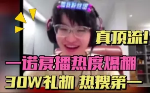 AG一诺复播人气爆炸，登站内热搜第一，一晚30W付费礼物太夸张