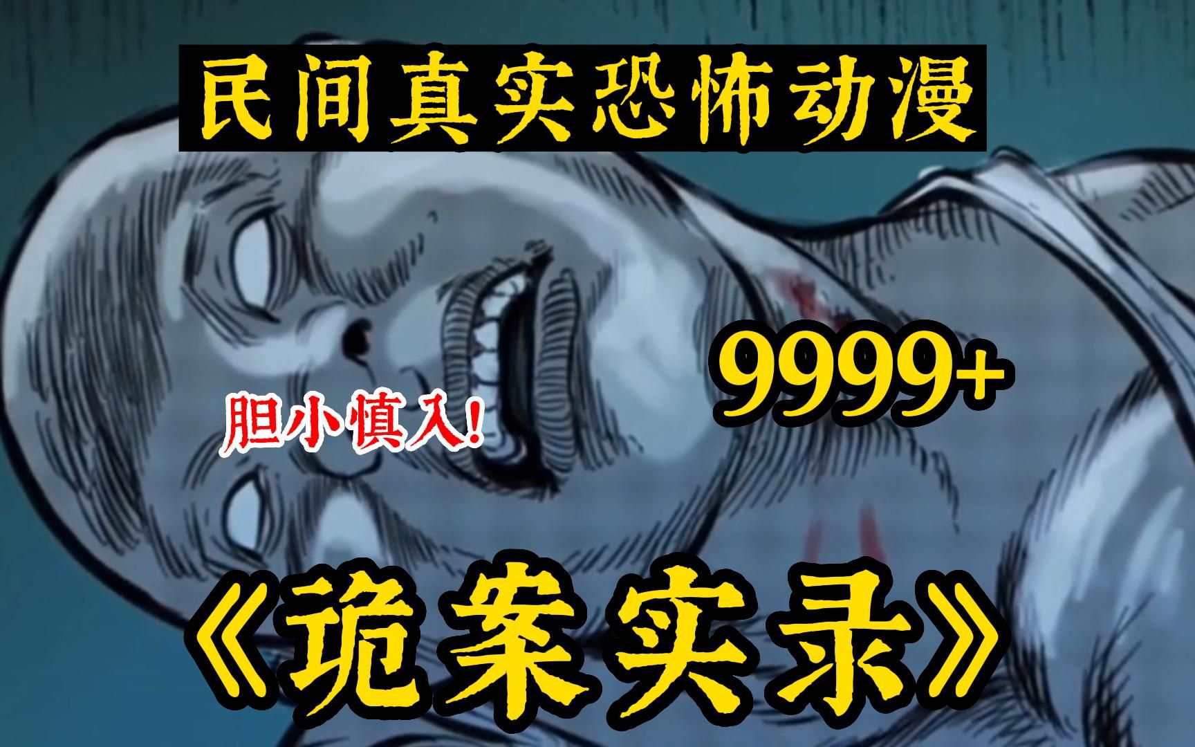 八小时!一口气看完9999部《诡案实录》你吃过“人肉”腊肉吗!解说中国民间故事!带你感受惊悚的魅力~哔哩哔哩bilibili