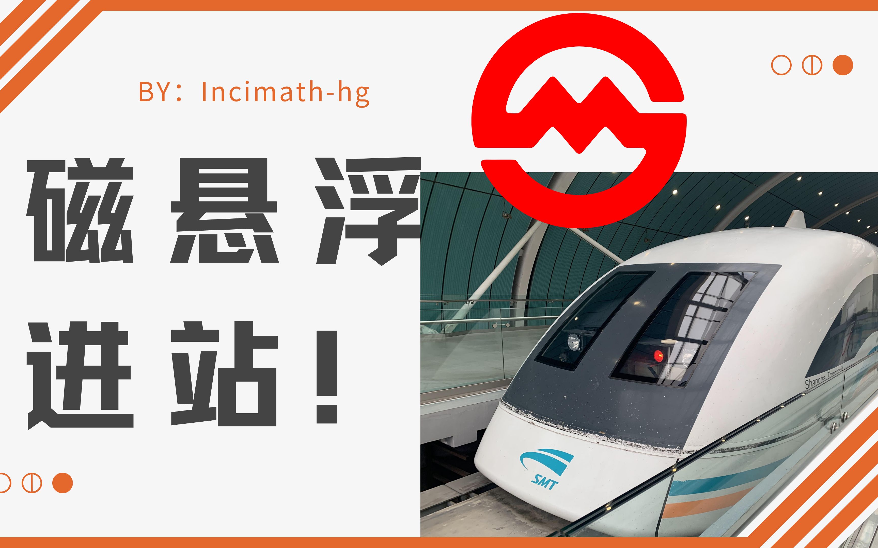 【上海地铁】你一定没见过的之——上海磁悬浮transrapid smt 进龙阳