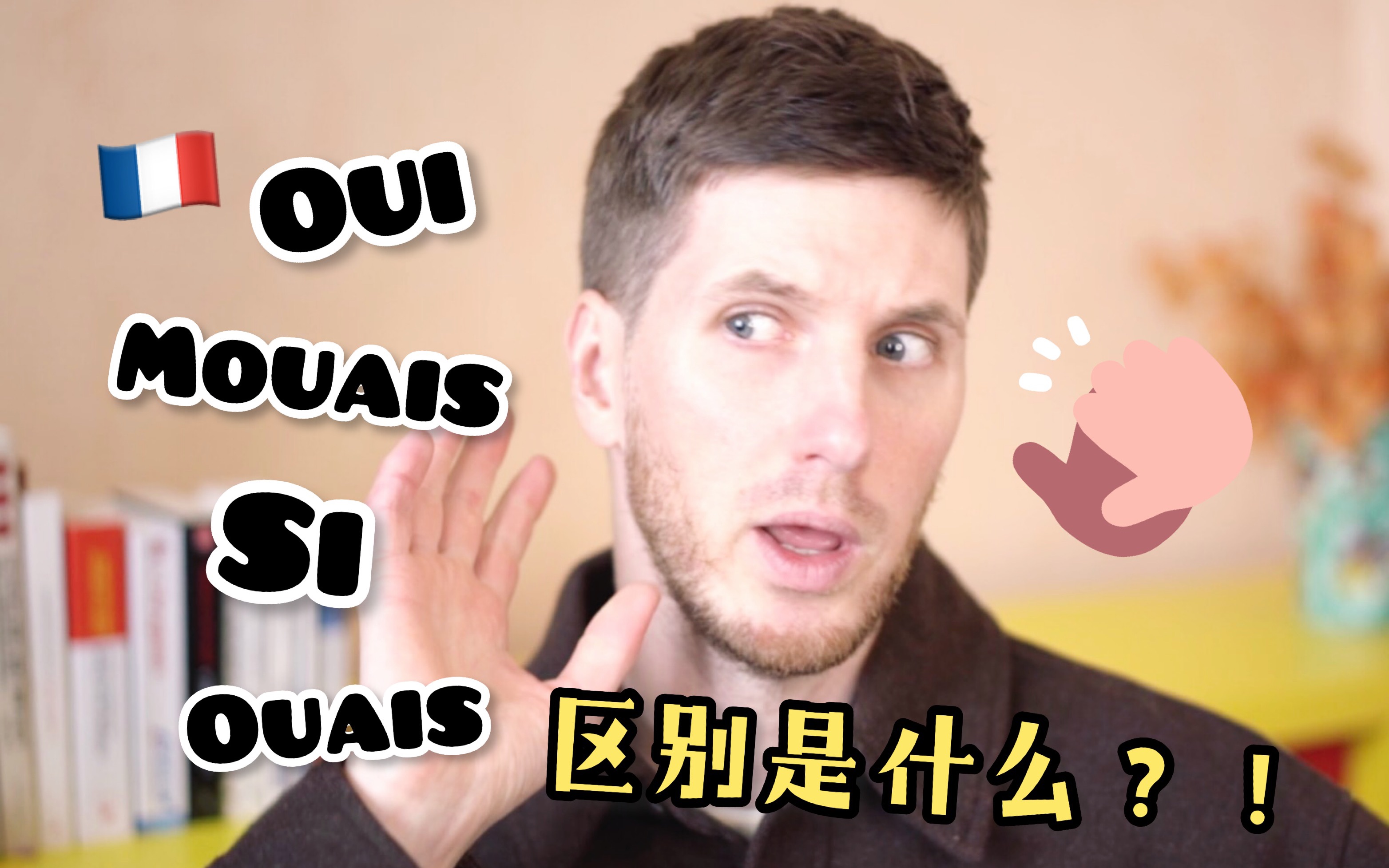 【Oui! Arnaud!】法语Oui,Mouais,Ouais,Si的区别,你知道吗?哔哩哔哩bilibili