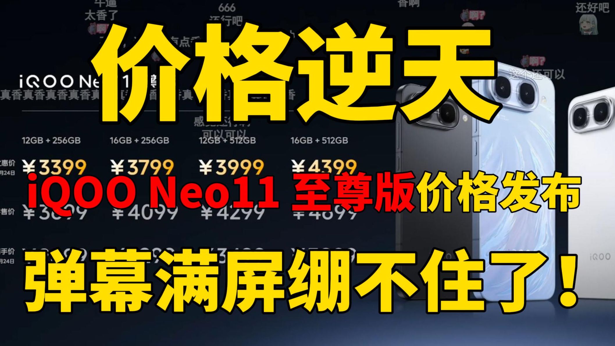 【价格逆天】iQOO Neo11 至尊版价格公布！弹幕满屏逆天666这价格认真的吗？友商绷不住了 iQOO Neo11、iQOO Neo11至尊版价格、游戏手机