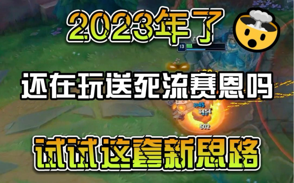 还在傻傻的玩送死流塞恩?一个小符文改变你对塞恩的认知电子竞技热门视频