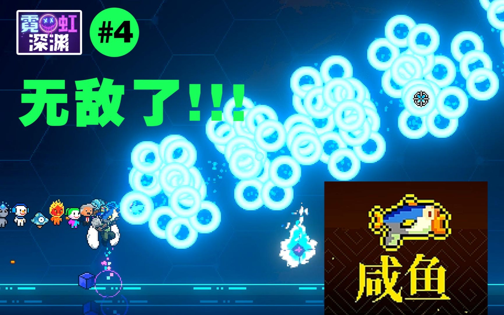 活动作品无敌了4咸鱼霓虹深渊武器第一季