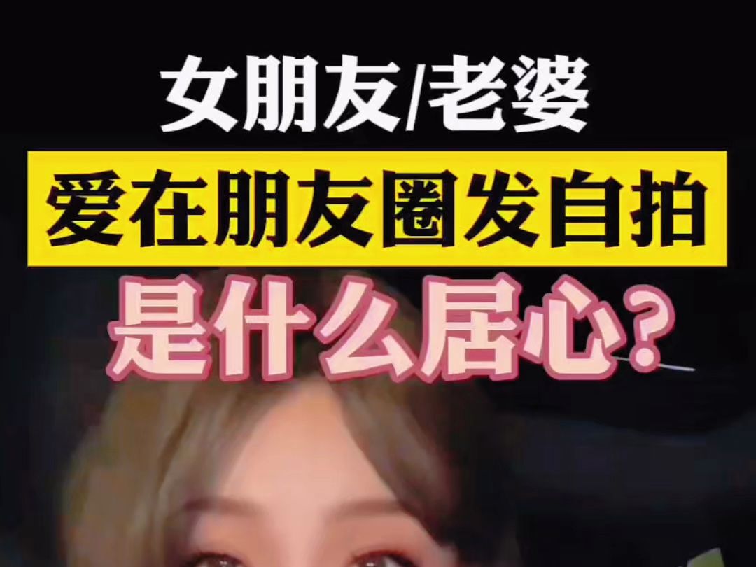 女朋友老婆爱在朋友圈发自拍是什么居心