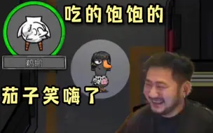 Video herunterladen: 茄子笑嗨了！茄子鹈鹕吃的也太爽了！BGM完美配合！