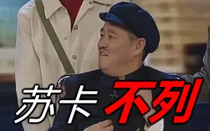 Download Video: 【赵本山】苏 卡 不 列