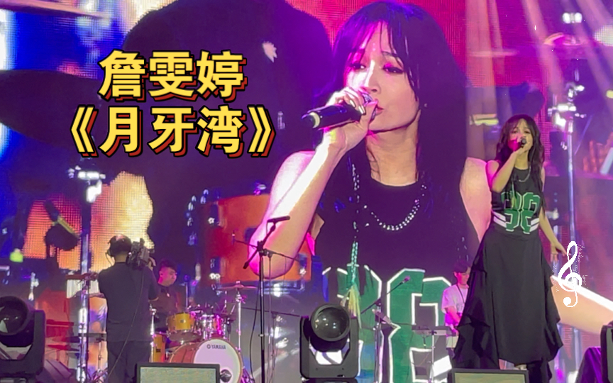 詹雯婷《月牙湾》 | 2023冰淇淋音乐节