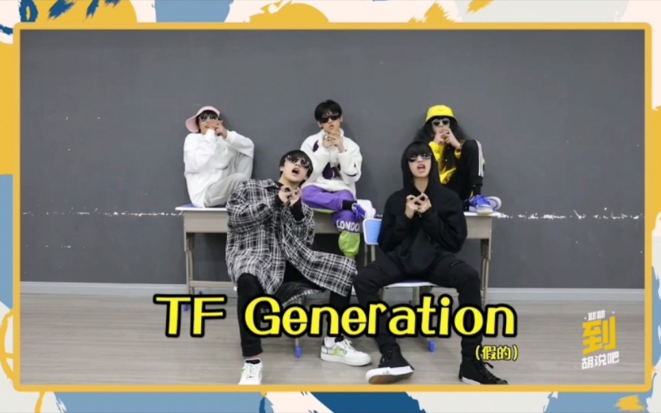 tfgeneration首次亮相完整版打架现场