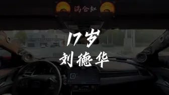 Download Video: 《17岁》刘德华超4千瓦主动四分频汽车音响听歌录制