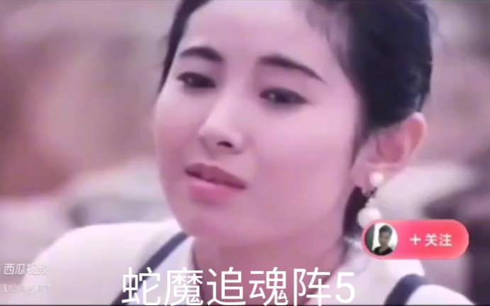 蛇魔追魂阵 B站