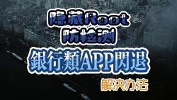 隐藏root防检测银行类APP风险闪退解决教程哔哩哔哩bilibili