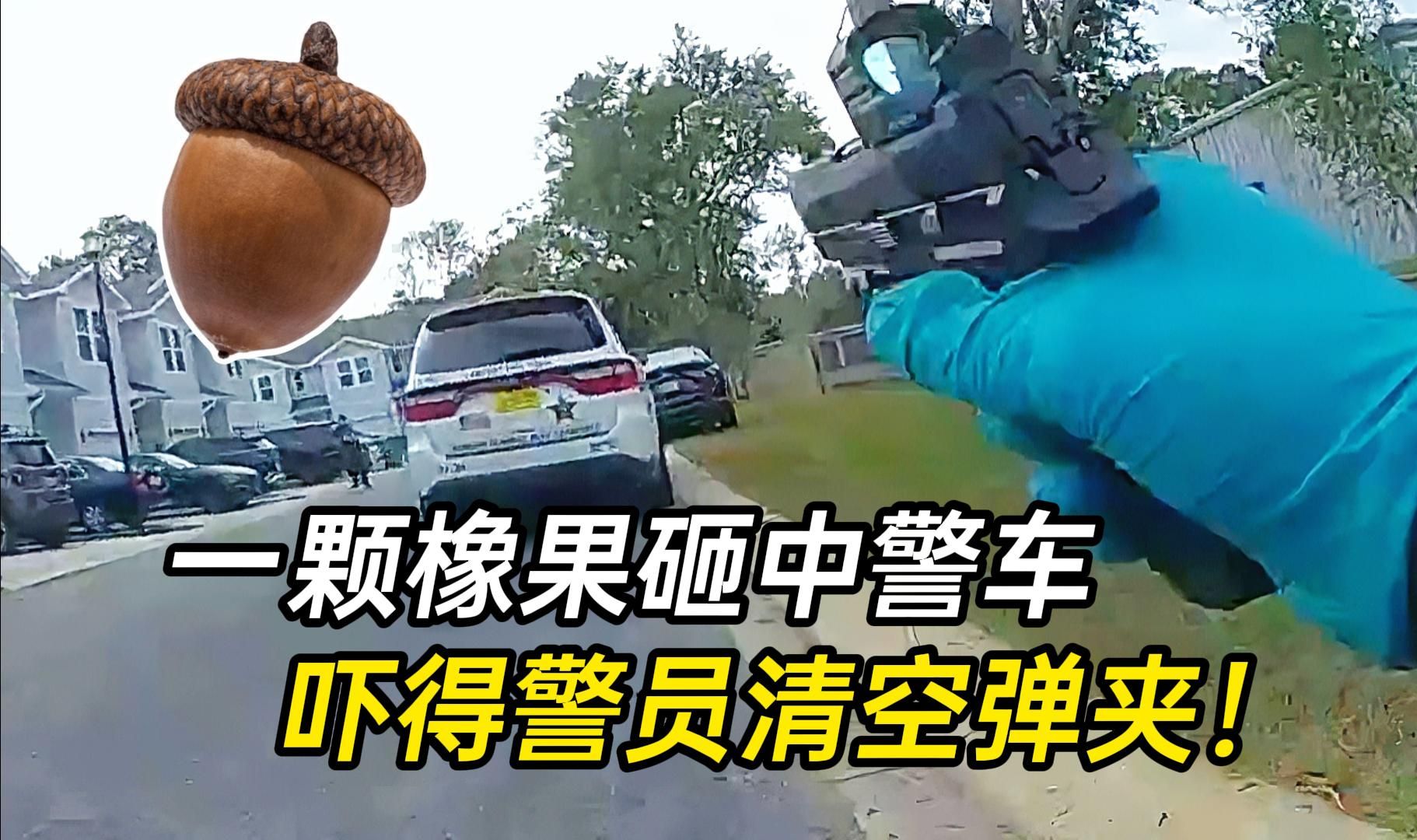 警员把橡果掉落当成枪声，向戴手铐的嫌犯清空弹夹！