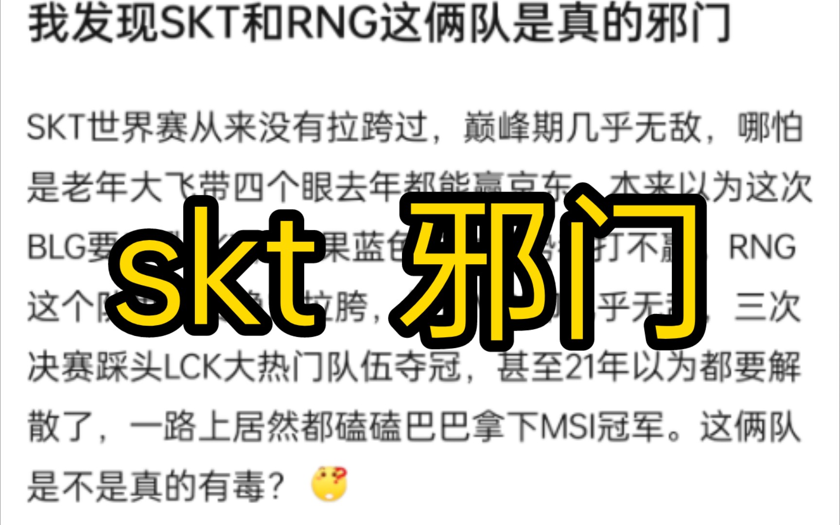 抗吧网友热议skt和rng很邪门,s赛的skt每年无论多菜都能战胜lpl电子竞技热门视频