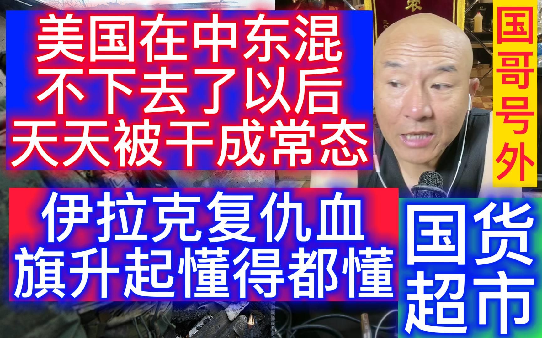 国哥:美国在中东混不下去了以后天天被干成常态,伊拉克复仇血旗升起懂得都懂哔哩哔哩bilibili