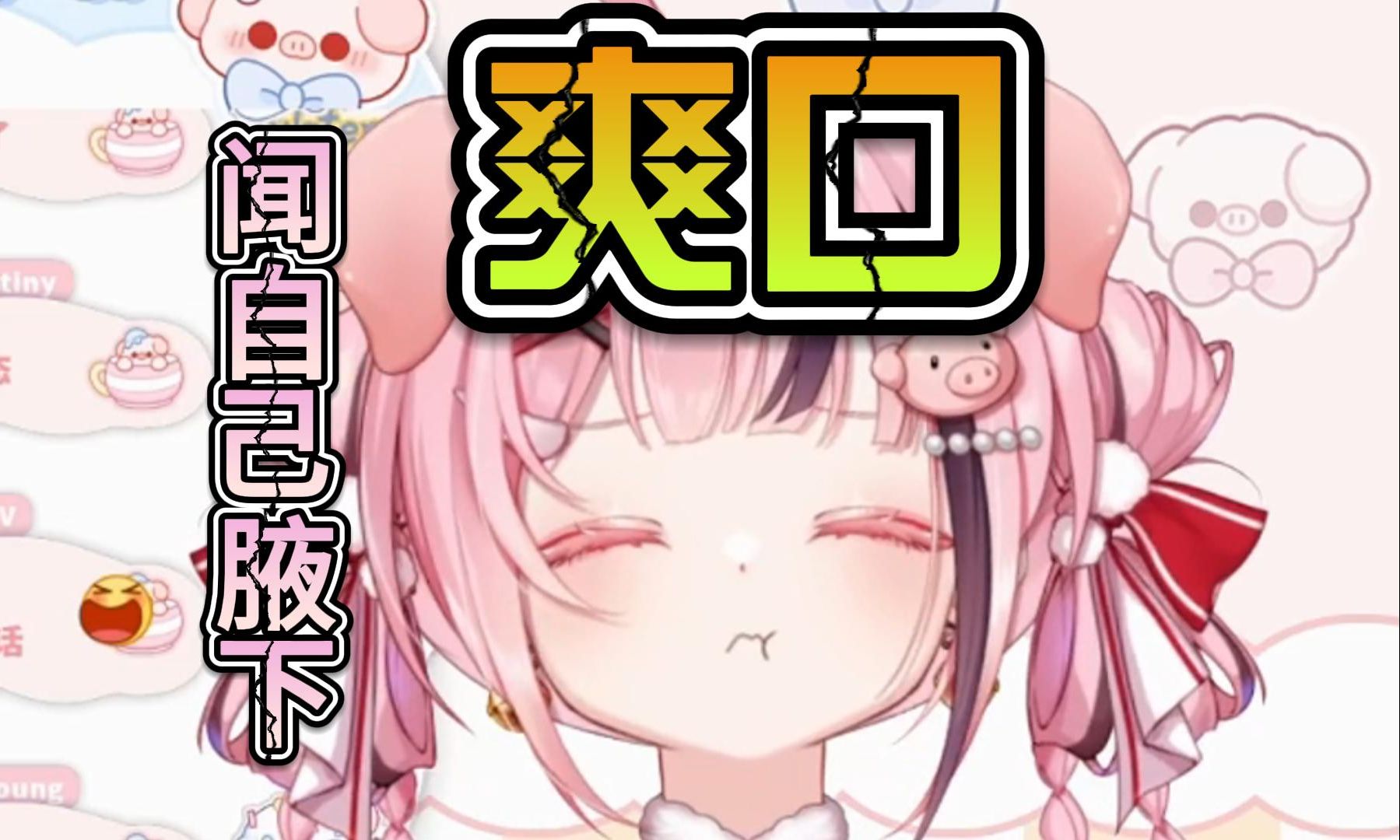 【居多饱】闻自己腋下~爽口!