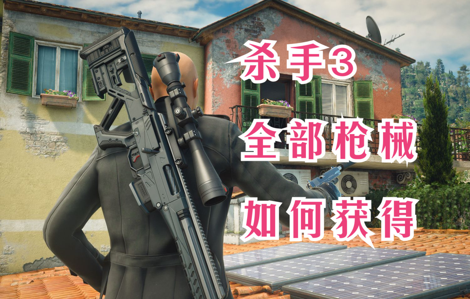 [图]【薄暮】杀手3道具攻略：枪械