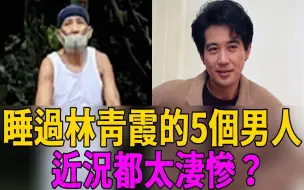 Télécharger la video: 林青霞5个男友近况大曝光！秦汉无人敢嫁晚景凄凉，最后一个欠债千万！