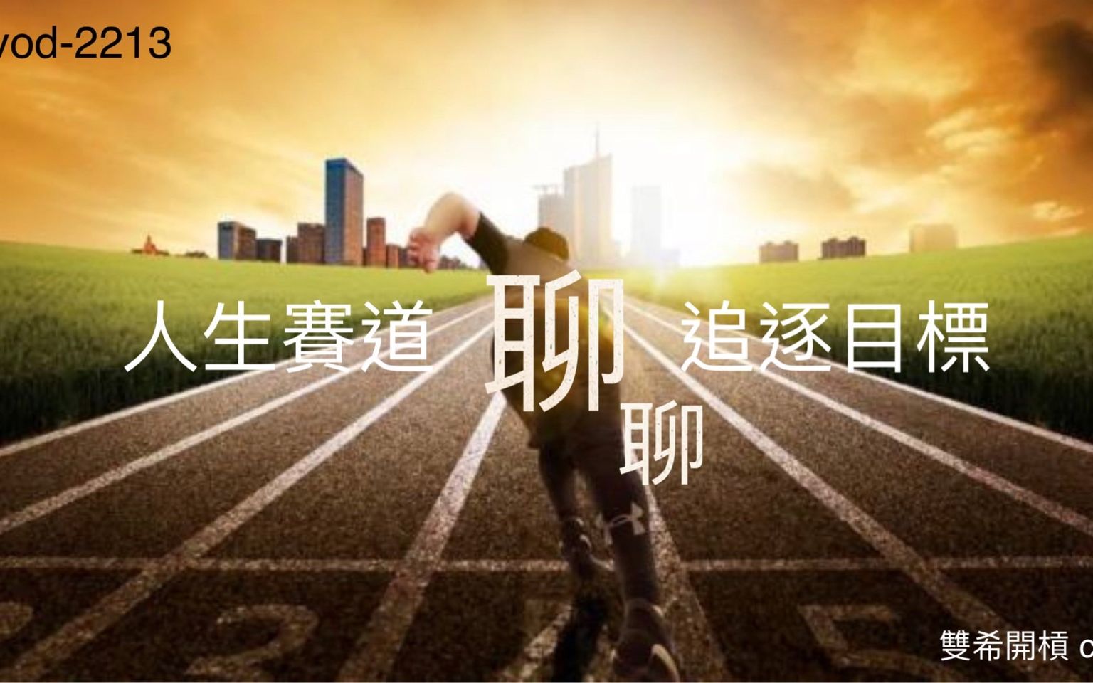 活动作品2213人生赛道聊聊追逐目标