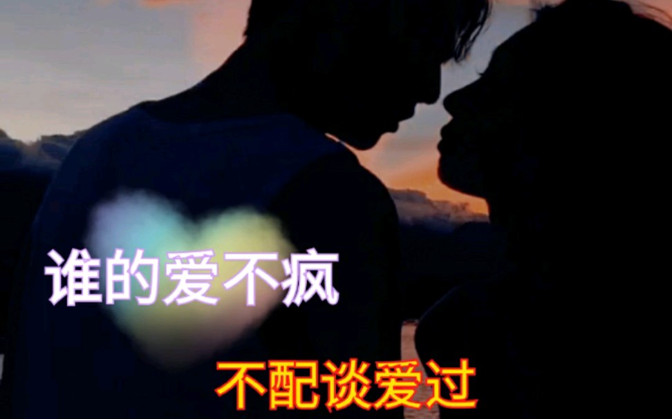 [图]情感音乐MV《心之火》谁的爱太疯，任性的挥霍，每场争执合好之后我们拥抱狂吻陷落谁的爱不疯不配谈爱过不求明天永恒以后眼神燃烧此刻有我就足够