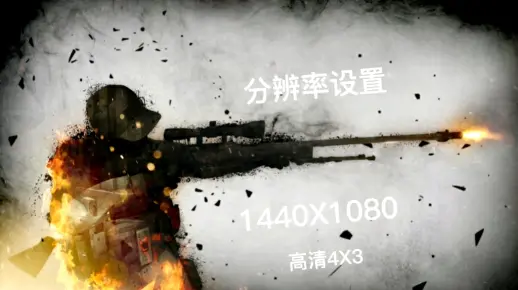 ［猫叔］csgo分辨率1440X1080设置  第一期